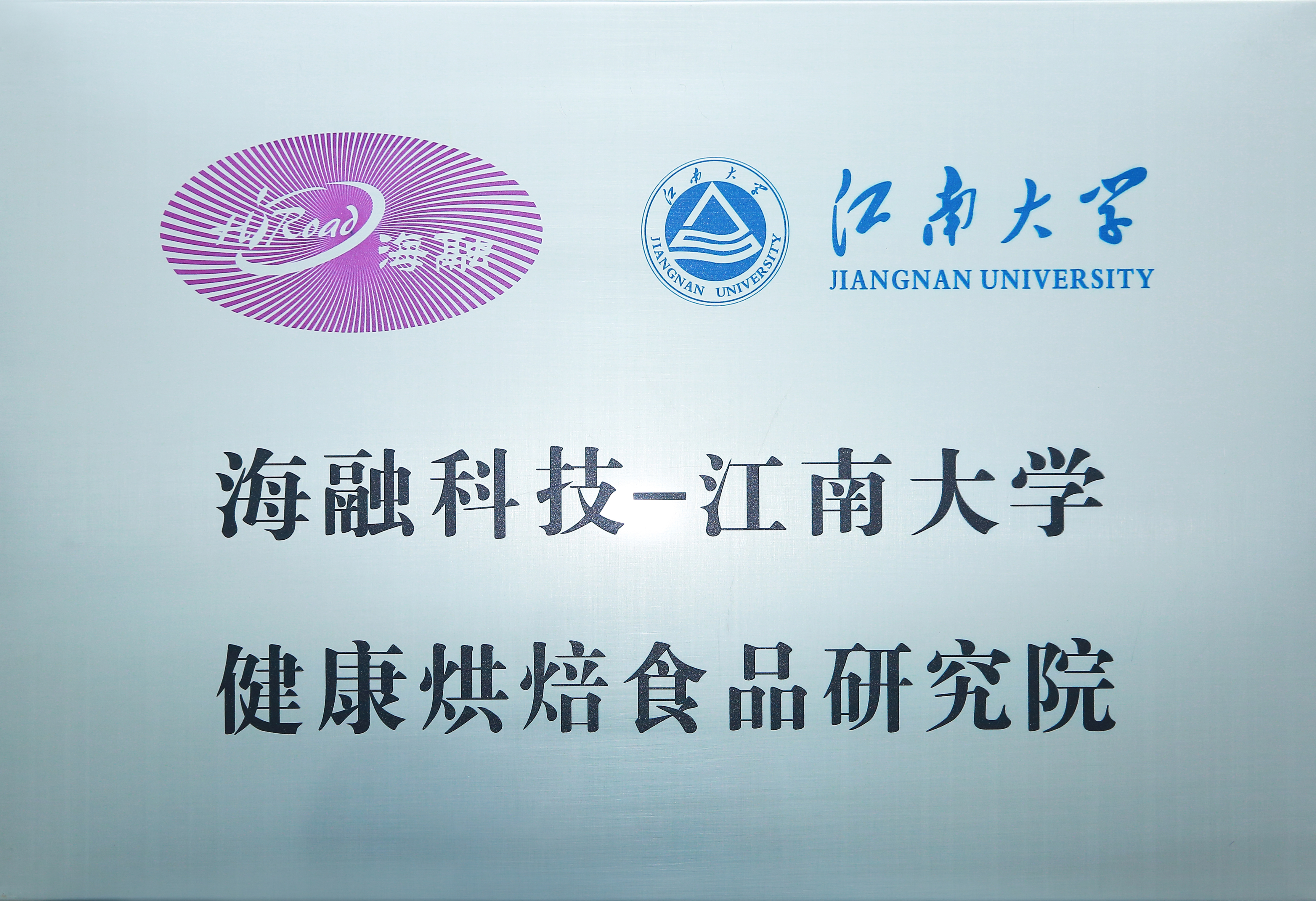 888集团电子官方网站科技-江南大学健全烘焙食品钻研院
